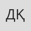 Данияр Қанатқалиев